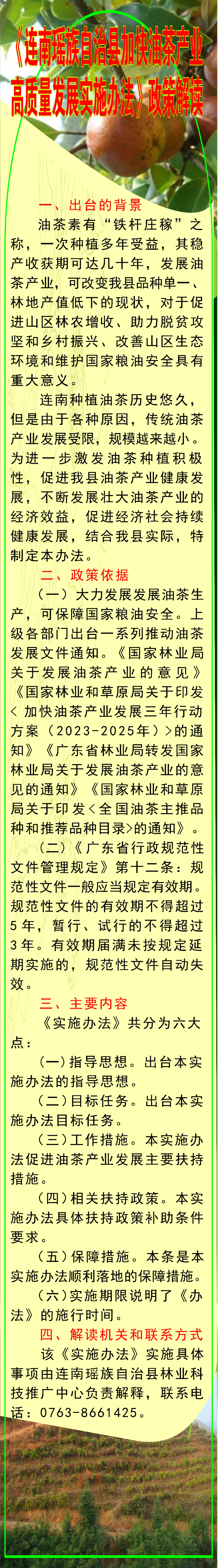 《连南瑶族自治县加快油茶产业高质量发展实施办法》政策解读（图文版）.jpg