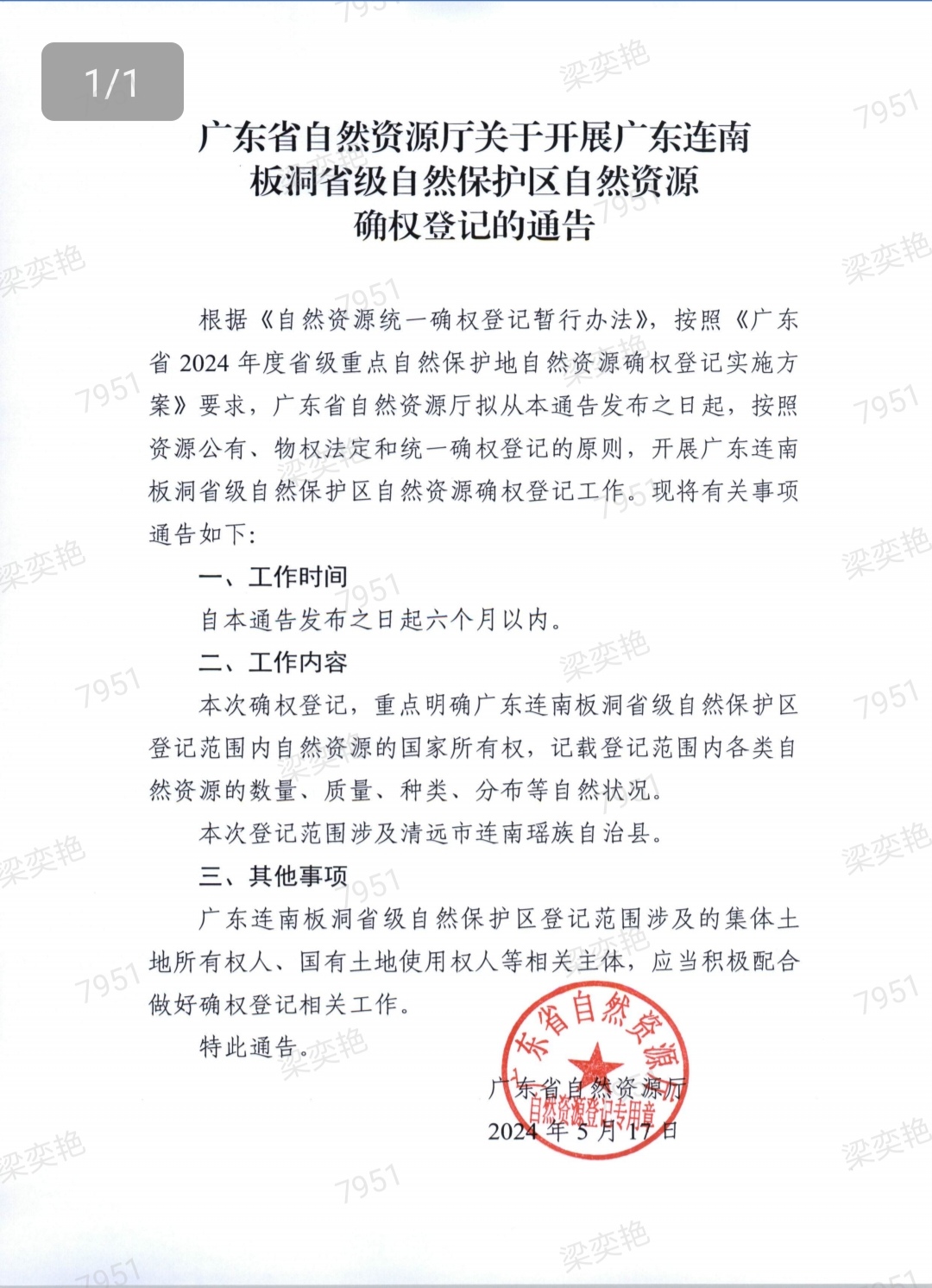 确权登记通告.jpg