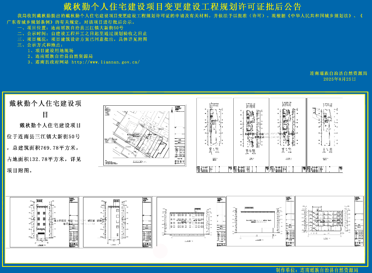 戴秋勤个人住宅建设项目建设工程规划许可证变更批后公告.jpg