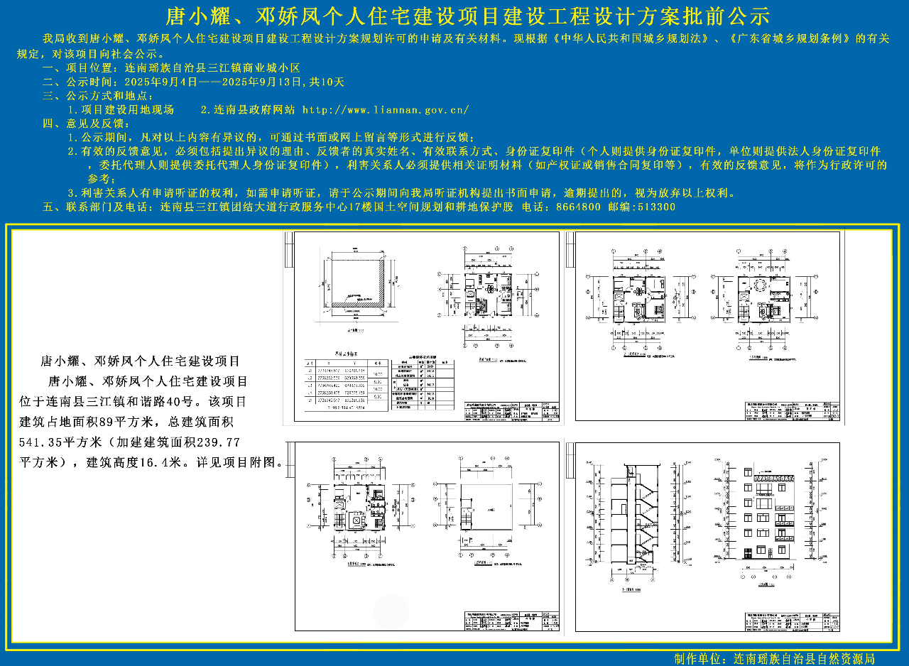 唐小耀、邓娇凤个人住宅建设项目设计方案批前公示.jpg